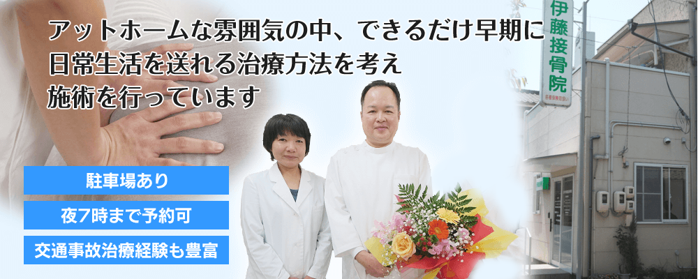 伊藤接骨院