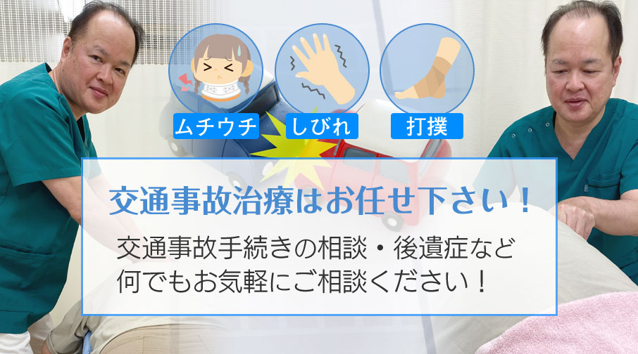 交通事故に関することはなんでも伊藤接骨院にご相談ください