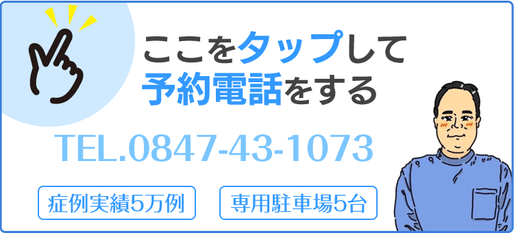 電話予約0847-43-1073まで