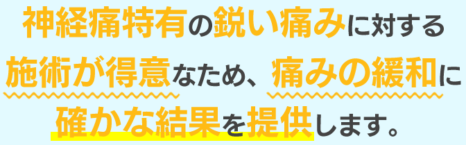 神経痛特有の鋭い痛みに対する施術が得意なため、痛みの緩和に確かな結果を提供します。