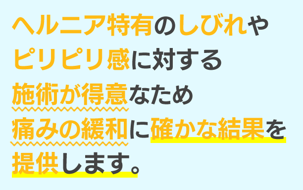 ヘルニア特有のしびれやビリビリ感に対する施術が得意なため痛みの緩和に確かな結果を提供します