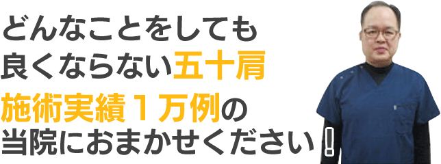 どんなことをしてもよくならない五十肩。施術実績1万例の当院にお任せください