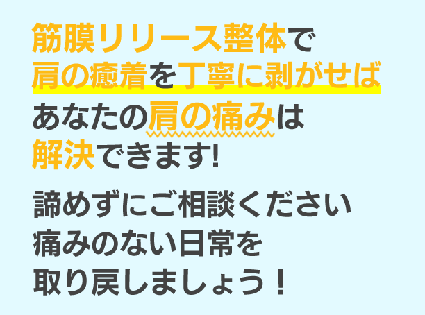 筋膜リリース整体で肩の癒着を丁寧にはがせば方の痛みは解決できます