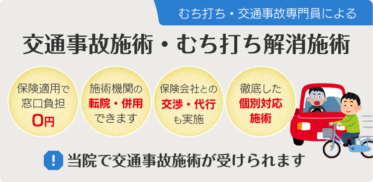 当院で交通事故施術が受けられます