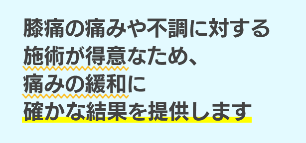 膝痛の痛みや不調に対する施術が得意なため痛みの緩和に確かな結果を提供します