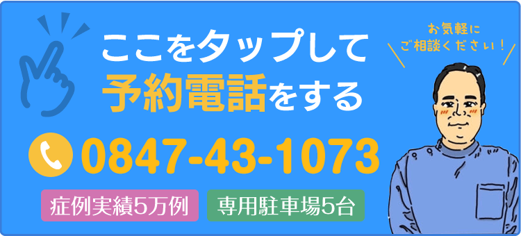 電話予約0847-43-1073