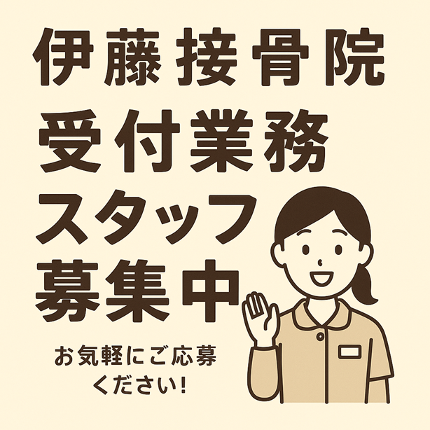 求人募集「伊藤接骨院」